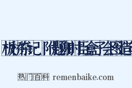 板桥杂记·附题谢时臣盒子会图造句是什么意思的图片